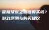霍格沃茨之遗值得买吗？游戏评测与购买建议