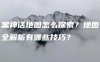 黑神话地图怎么探索？地图全解析有哪些技巧？