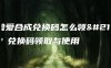 幻兽爱合成兑换码怎么领取？兑换码领取与使用