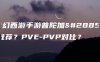 梦幻西游手游普陀加点推荐？PVE-PVP对比？