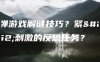 拆弹游戏解谜技巧？紧张刺激的反恐任务？