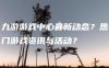 九游游戏中心最新动态？热门游戏资讯与活动？