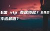 洛克王国 vip 有啥特权？开通咋选最值？