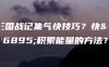 三国战记集气快技巧？快速积累能量的方法？