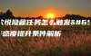 杨欣悦隐藏任务怎么触发？好感度提升条件解析