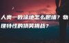 人类一败涂地怎么爬墙？物理特性的搞笑挑战？