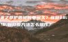 无相之草护盾破解要多久？恢复机制打断方法怎么操作？
