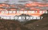 仙剑奇侠传五前传攻略？全物品收集与支线解析？