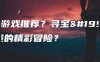 宝藏游戏推荐？寻宝与解谜的精彩冒险？