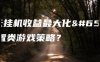天天挂机收益最大化？放置类游戏策略？