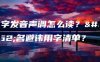 晟字发音声调怎么读？取名避讳用字清单？
