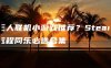 三人联机小游戏推荐？Steam远程同乐必选合集