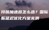 玲珑加速器怎么选？国际服延迟优化方案实测