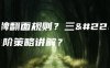 武将牌翻面规则？三国杀进阶策略讲解？
