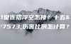 拳皇连招浮空怎接？十五段伤害比例怎计算？