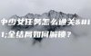 狱中少女任务怎么通关？全结局如何解锁？