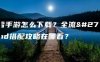 暖雪手游怎么下载？全流派bd搭配攻略在哪看？