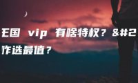 洛克王国 vip 有啥特权？开通咋选最值？