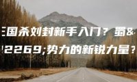 三国杀刘封新手入门？蜀国势力的新锐力量？