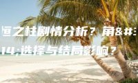 永恒之柱剧情分析？角色选择与结局影响？